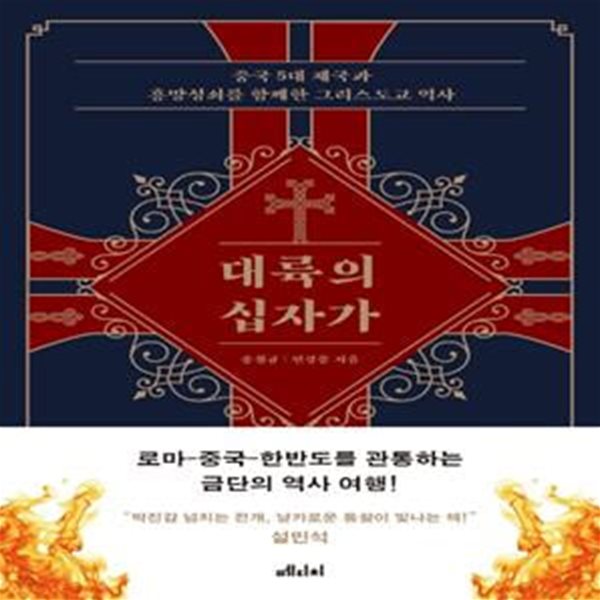 대륙의 십자가 (중국5대 제국과 흥망성쇠를 함께한 그리스도교 역사)