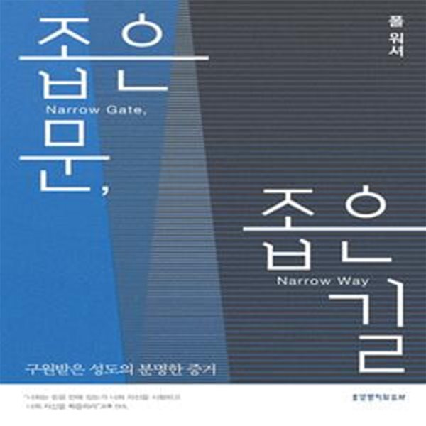 좁은 문, 좁은 길 (구원받은 성도의 분명한 증거)