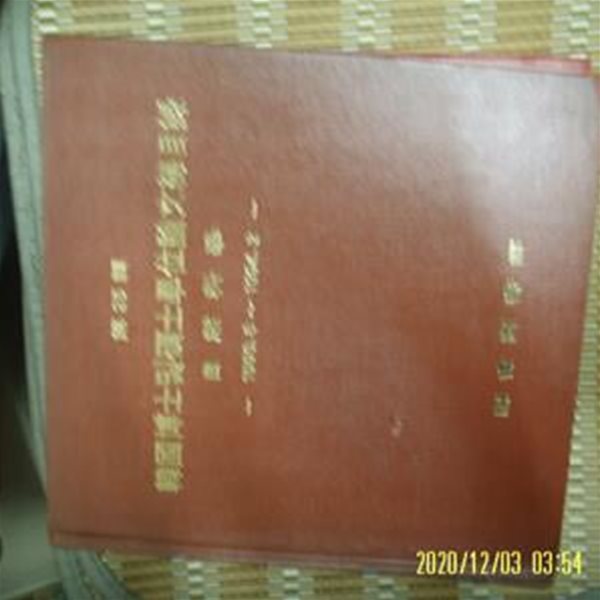 국회도서관 / 제25집 한국박사및석사학위논문총목록 자연과학 1993.8 - 1994.2 /사진.꼭상세란참조