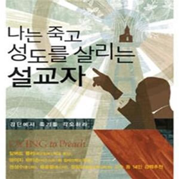 나는 죽고 성도를 살리는 설교자 (강단에서 죽기를 각오하라)