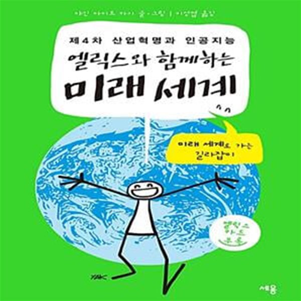 엘릭스와 함께하는 미래 세계 (제4차 산업혁명과 인공지능 | 미래 세계로 가는 길라잡이)