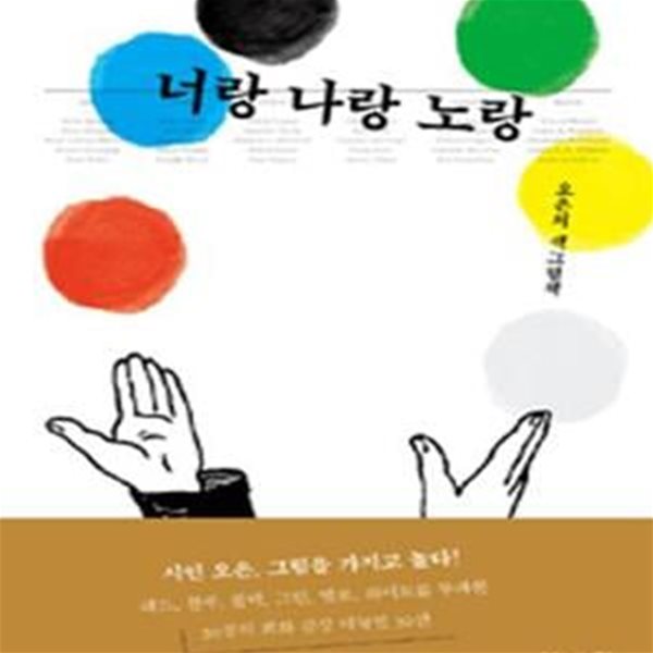 너랑 나랑 노랑 (오은의 색그림책,시인 오은, 그림을 가지고 놀다!)