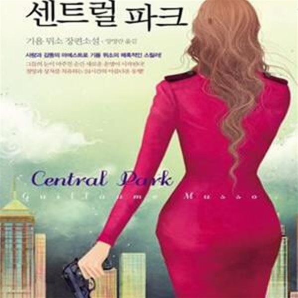 센트럴파크 (기욤 뮈소 장편소설,Central Park)