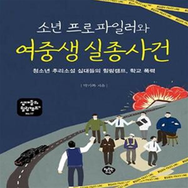 소년 프로파일러와 여중생 실종 사건 (청소년 성장소설 십대들의 힐링캠프, 학교 폭력)