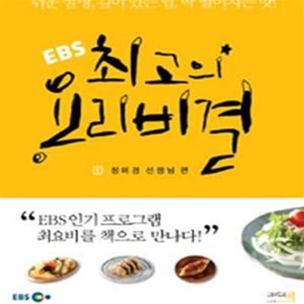 EBS 최고의 요리비결 1 (쉬운 설명 깊이 있는 팁 딱 떨어지는 맛, 정미경 선생님 편)