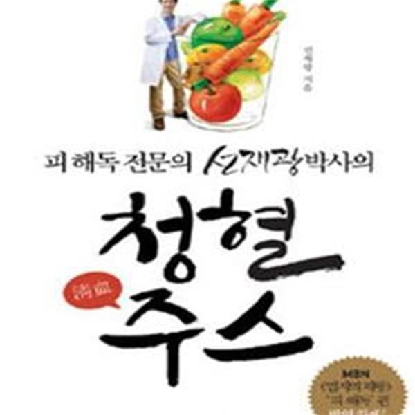 청혈주스 (피 해독 전문의 선재광 박사의)