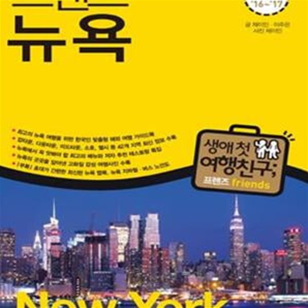 프렌즈 뉴욕 (Season 2 ＇16~＇17,최고의 뉴욕 여행을 위한 한국인 맞춤형 해외 여행 가이드북)