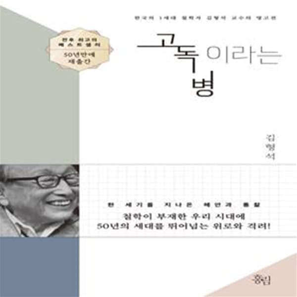 고독이라는 병 (한국의 1세대 철학자 김형석 교수의 명고전)