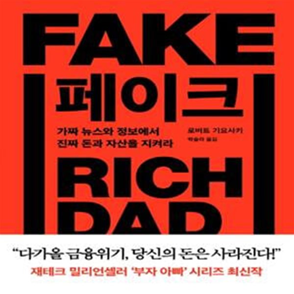 페이크 (가짜 뉴스와 정보에서 진짜 돈과 자산을 지켜라,FAKE)