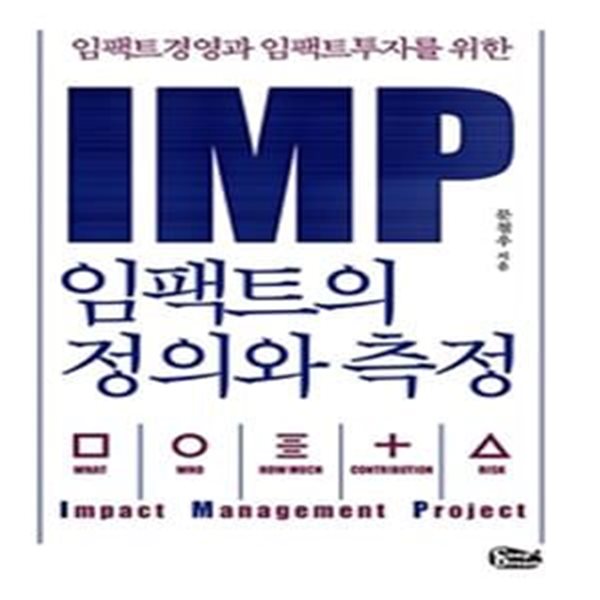 IMP 임팩트의 정의와 측정 (임팩트 경영과 임팩트 투자를 위한)