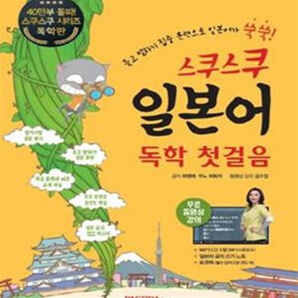 스쿠스쿠 일본어 독학 첫걸음 (듣고 말하기 집중훈련, 일본어 입문)