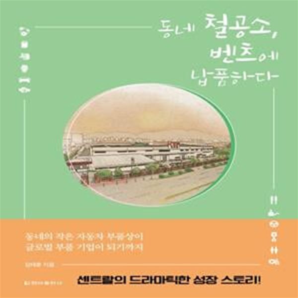 동네 철공소, 벤츠에 납품하다 (자동차 부품 기업 센트랄의 70년 성장 스토리)