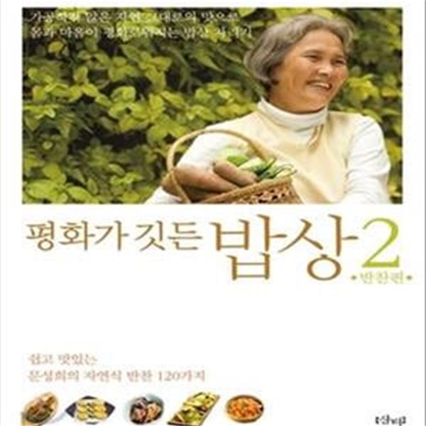 평화가 깃든 밥상 2 (쉽고 맛있는 문성희의 자연식 반찬 125가지, 반찬편)