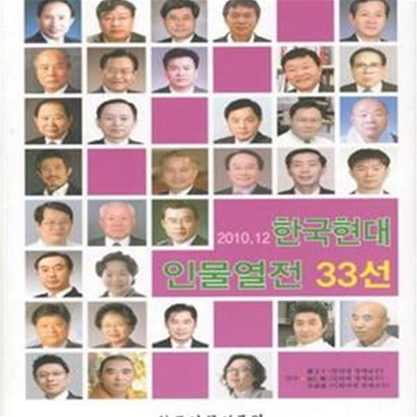 한국현대인물열전 33선 (2010.12)