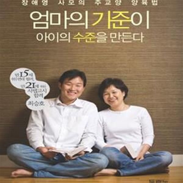 엄마의 기준이 아이의 수준을 만든다 (장애영 사모의 주교양 양육법)