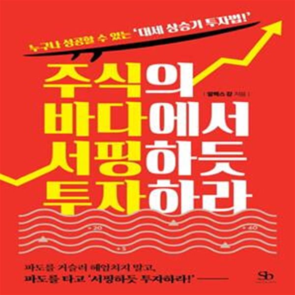 주식의 바다에서 서핑하듯 투자하라