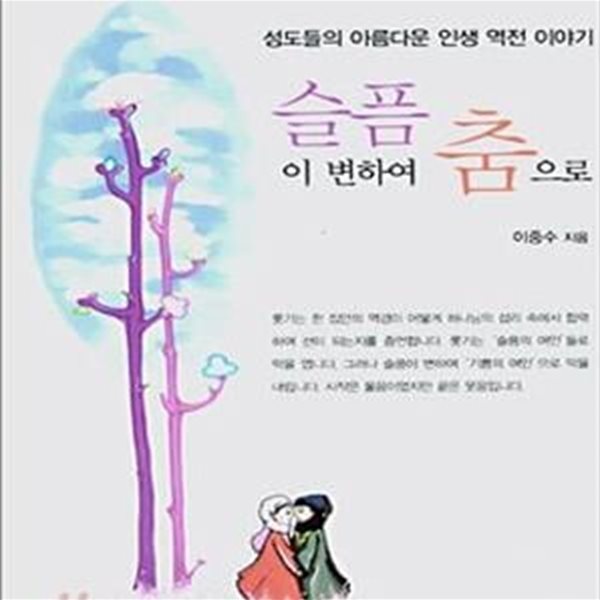 슬픔이 변하여 춤으로 (성도들의 아름다운 인생 역전 이야기)