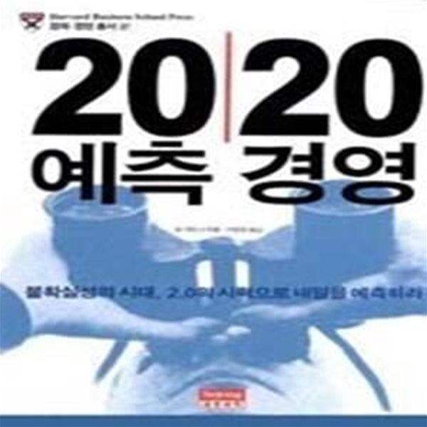 20/20 예측 경영