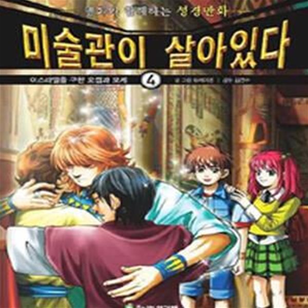 미술관이 살아있다 4 (이스라엘을 구한 요셉과 모세)