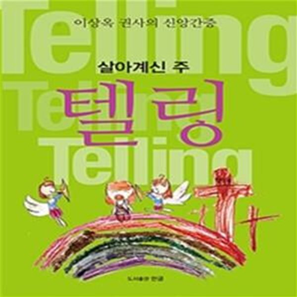 살아계신 주 텔링 (이상옥 권사의 신앙간증)