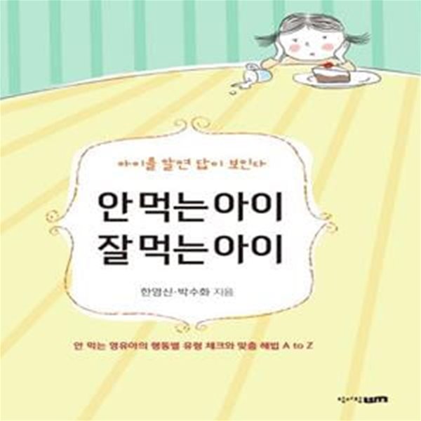 안 먹는 아이 잘 먹는 아이 (안 먹는 영유아의 행동별 유형 체크와 맞춤 해법 A to Z)