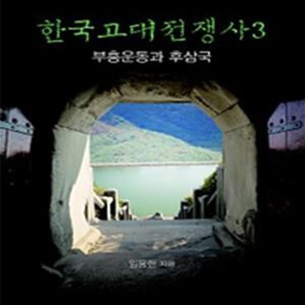 한국고대전쟁사 3 (부흥운동과 후삼국)