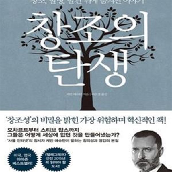 창조의 탄생 (창조, 발명, 발견 뒤에 숨겨진 이야기)