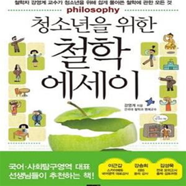 청소년을 위한 철학 에세이 (철학자 강영계 교수가 청소년을 위해 쉽게 풀어쓴 철학에 관한 모든 것)