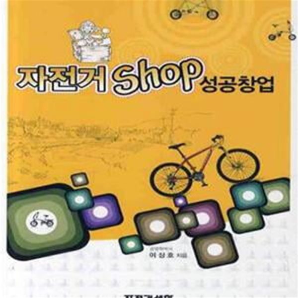 자전거 SHOP 성공창업