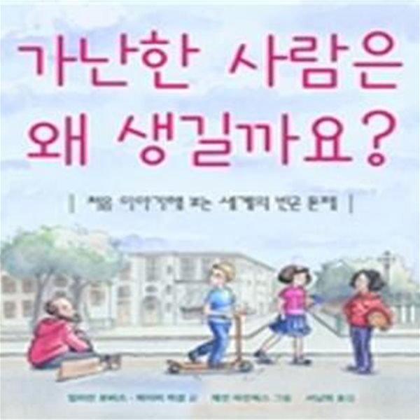 가난한 사람은 왜 생길까요? (처음 이야기해 보는 세계의 빈곤 문제)