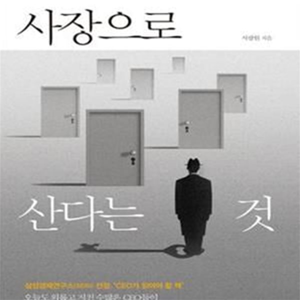 사장으로 산다는 것 (사장이 차마 말하지 못한)