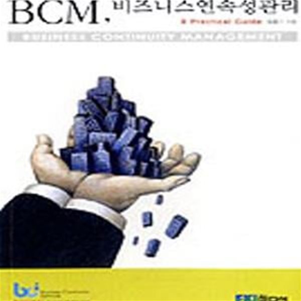 BCM, 비즈니스연속성관리