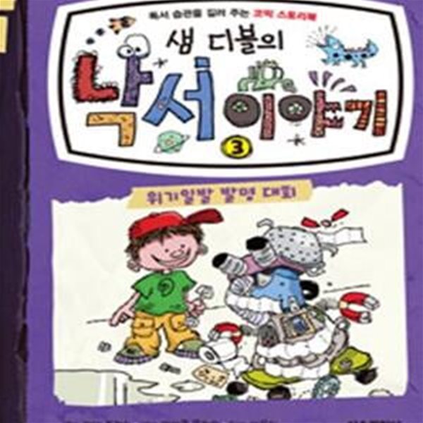 샘 디블의 낙서 이야기 3 (위기일발 발명 대회,독서 습관을 길러 주는 코믹 스토리북)