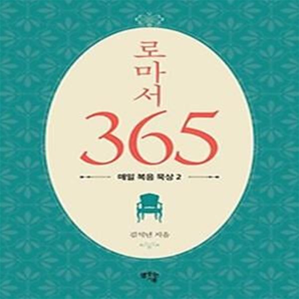 로마서 365: 매일 복음 묵상 2