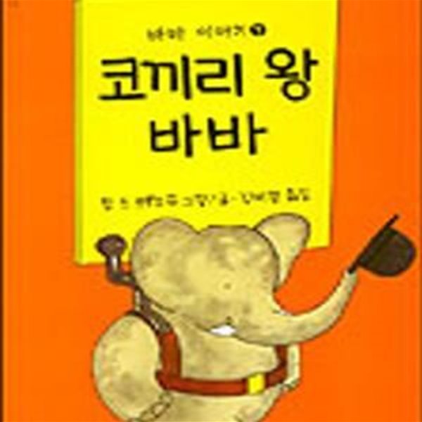 바바 이야기 1: 코끼리 왕 바바