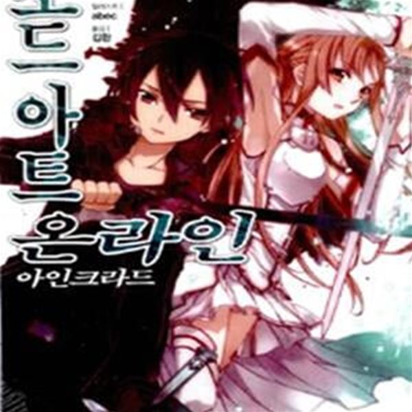 소드 아트 온라인 1 (J Novel,아인크라드)