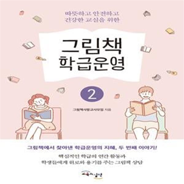 그림책 학급운영 2 (따뜻하고 안전하고 건강한 교실을 위한)