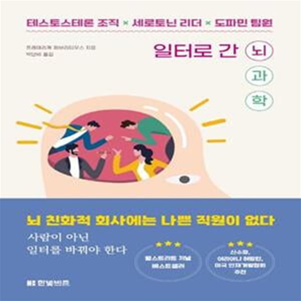 일터로 간 뇌과학 (테스토스테론 조직 x 세로토닌 리더 x 도파민 팀원)