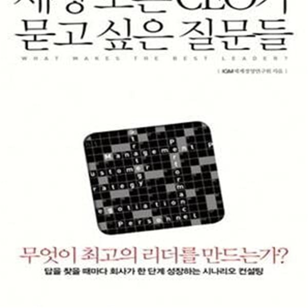 세상 모든 CEO가 묻고 싶은 질문들 (무엇이 최고의 리더를 만드는가)