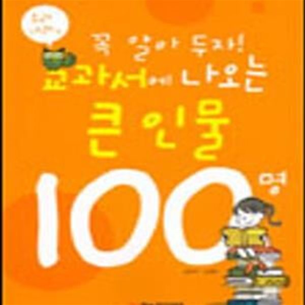 교과서에 나오는 큰 인물 100명 (우리나라편)