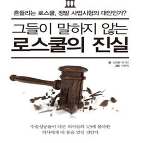 그들이 말하지 않는 로스쿨의 진실 (흔들리는 로스쿨, 정말 사법시험의 대안인가?)