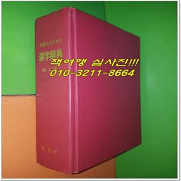 外國人のための 漢字辭典(외국인을 위한 한자 사전/제2판/영인본)