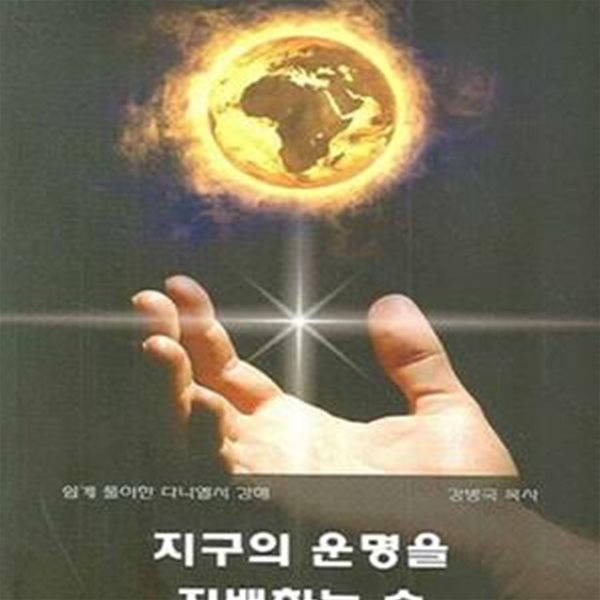 지구의 운명을 지배하는 손 (쉽게 풀이한 다니엘서 강해)