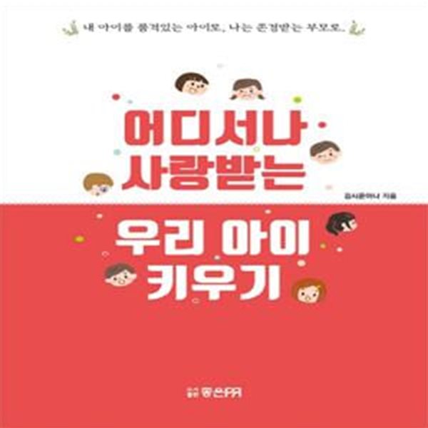 어디서나 사랑받는 우리 아이 키우기 (내 아이를 품격있는 아이로, 나를 존경받는 부모로.)