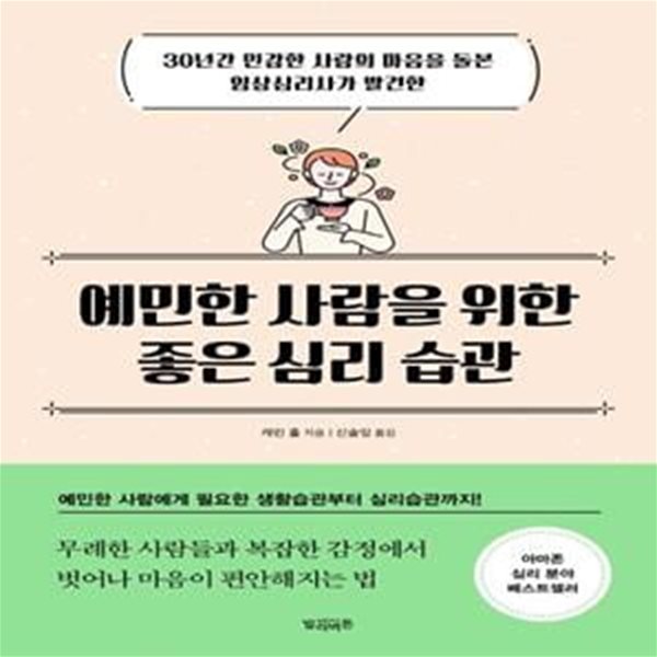 예민한 사람을 위한 좋은 심리 습관 (30년간 민감한 사람의 마음을 돌본 임상심리사가 발견한)