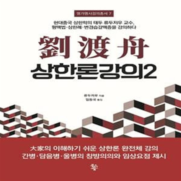 유도주 상한론강의 2 (현대중국 상한학의 태두 류두저우 교수, 평맥법&#183;상한례&#183;변경습갈맥증을 강의하다)