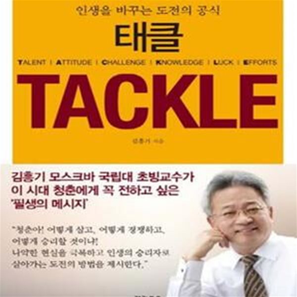 태클 (TACKLE,인생을 바꾸는 도전의 공식)