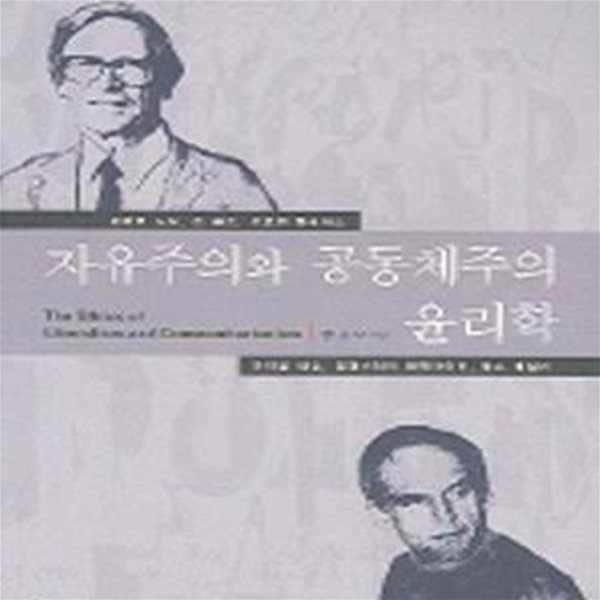 자유주의와 공동체주의 윤리학