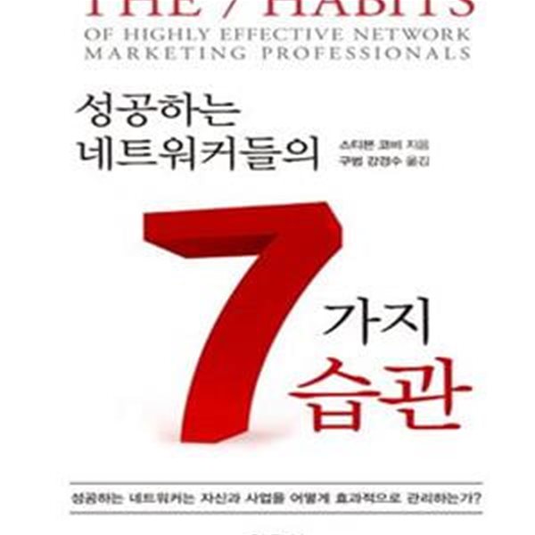 성공하는 네트워커들의 7가지 습관 (THE 7 HABITS OF HIGHLY EFFECTIVE NETWORK MARKETING PROFESSIONALS)