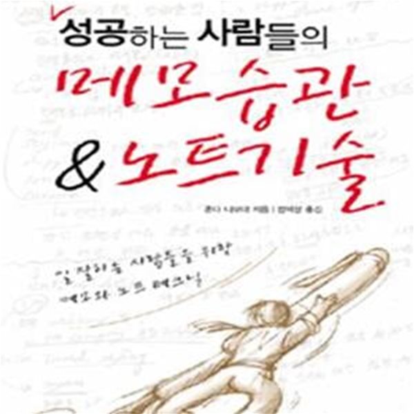 성공하는 사람들의 메모습관 &amp; 노트기술 (일 잘하는 사람들을 위한 메모와 노트 테크닉)